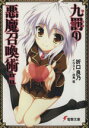 【中古】 九罰の悪魔召喚術(2) 電撃文庫/折口良乃(著者)