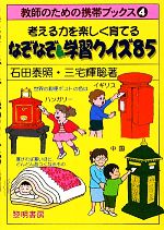 【中古】 考える力を楽しく育てるなぞなぞ&学習クイズ85 教師のための携帯ブックス4/石田泰照,三宅輝聡【著】