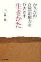 【中古】 からだの自然治癒力をひきだす生きかた/大森一慧【著】