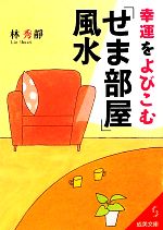 【中古】 幸運をよびこむ「せま部屋」風水 成美文庫／林秀靜【著】のサムネイル