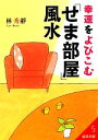 【中古】 幸運をよびこむ「せま部屋」風水 成美文庫／林秀靜【著】