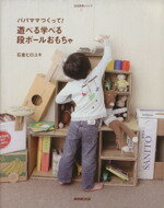 【中古】 パパママつくって！遊べる学べる　段ボールおもちゃ／石倉ヒロユキ(著者)のサムネイル