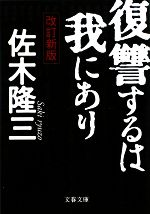 【中古】 復讐するは我にあり 文春文庫／佐木隆三【著】