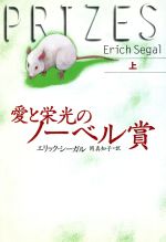 【中古】 愛と栄光のノーベル賞(上) 扶桑社エンターテイメント／エリック・シーガル(著者),岡真知子(著者)