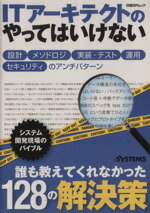 【中古】 ITアーキテクトのやってはいけない 日経BPムック／情報・通信・コンピュータ 1