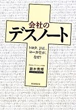 【中古】 会社のデスノート トヨタ、JAL、ヨーカ堂が、なぜ？／鈴木貴博【著】