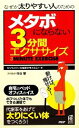 【中古】 なぜか太りやすい人のためのメタボにならない3分間エクササイズ なぜか太りやすい人のための/ビジネスマンの健康を考える会【著】,村谷肇【技術監修】