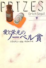 【中古】 愛と栄光のノーベル賞(下) 扶桑社エンターテイメント／エリック・シーガル(著者),岡真知子(著者)