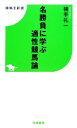 【中古】 名勝負に学ぶ適性競馬論 競馬王新書/横手礼一【著】