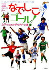 【中古】 なでしこゴール！ 女子のためのサッカーの本／砂坂美紀，大住良之，後藤健生，江橋よしのり【共著】，神崎裕【画】