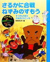 【中古】 さるかに合戦・ねずみのすもう せつぶんのおに・たぬきとひこいち CDえほんまんが日本昔ばなし4/川内彩友美【編】