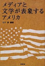 【中古】 メディアと文学が表象するアメリカ ／山下昇【編著】 【中古】afb