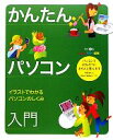 【中古】 かんたんパソコン入門 オールカラー図解 イラストでわかるパソコンのしくみ/丹羽信夫【著】,Kaoru Walker【イラスト】