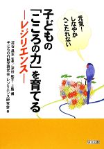 【中古】 子どもの「こころの力」を育てる レジリエンス 元気!しなやかへこたれない/深谷昌志【監修】,深谷和子,上島博,子どもの行動学研究会,レジリエンス研究会【著】