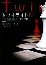 【中古】 トワイライト4(上) ヴィレッジブックス／ステファニーメイヤー【著】，小原亜美【訳】