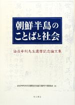 【中古】 朝鮮半島のことばと社会 油谷幸利先生還暦記念論文集／油谷幸利先生還暦記念論文集刊行委員会【編】