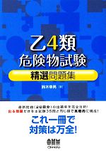 【中古】 乙4類危険物試験精選問題集／鈴木幸男【著】