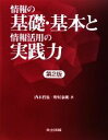 【中古】 情報の基礎・基本と情報活用の実践力/内木哲也,野村泰朗【著】