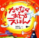 【中古】 なぞなぞあそびえほん／角野栄子【作】，長谷川義史【絵】