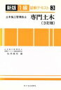 【中古】 専門土木 3訂版/佐用泰司(著者)