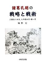 【中古】 諸葛孔明の戦略と戦術 三国志にみる、人の読み方・使い方/城野宏【著】
