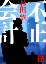 【中古】 不正会計 講談社文庫／杉田望【著】