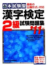 【中古】 本試験型　漢字検定2級試験問題集(’11年版)／成美堂出版編集部【編】