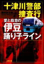 【中古】 十津川警部捜査行　愛と殺意の伊豆踊り子ライン 双葉文庫／西村京太郎【著】