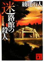 【中古】 迷路館の殺人 新装改訂版 講談社文庫／綾辻行人【著】