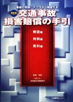 【中古】 交通事故損害賠償の手引 解説編・判例編・資料編　最新版2009年改訂／淀屋橋法律事務所【監修・執筆】