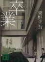 【中古】 卒業 加賀恭一郎シリーズ 講談社文庫加賀恭一郎シリーズ/東野圭吾(著者)