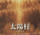 【中古】 太陽柱/高橋真澄(著者)