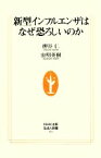 【中古】 新型インフルエンザはなぜ恐ろしいのか 生活人新書／押谷仁，虫明英樹【著】