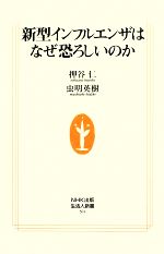 【中古】 新型インフルエンザはなぜ恐ろしいのか 生活人新書/押谷仁,虫明英樹【著】