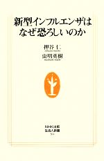 【中古】 新型インフルエンザはなぜ恐ろしいのか 生活人新書／押谷仁，虫明英樹【著】