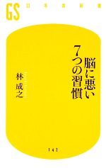 【中古】 脳に悪い7つの習慣 幻冬舎