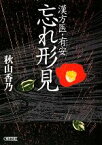 【中古】 忘れ形見 漢方医・有安 朝日文庫／秋山香乃【著】