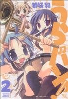 【中古】 うらバン！浦和泉高等学校吹奏楽部(2) まんがタイムきららC／都桜和(著者)
