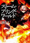 【中古】 ストーム・ブリング・ワールド(2) MF文庫ダ・ヴィンチ／冲方丁【著】