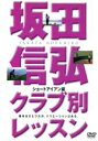 【中古】 坂田信弘クラブ別レッスンショートアイアン編/坂田信弘