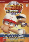 【中古】 実況パワフルプロ野球ポータブル4公式ガイ／ゲーム攻略本