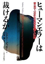 【中古】 ヒューマンエラーは裁けるか 安全で公正な文化を築くには／シドニー・デッカー(著者),芳賀繁(監訳)