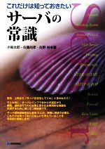 【中古】 これだけは知っておきたいサーバの常識/小島太郎,佐藤尚孝,佐野裕【著】