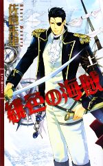 Ice Paperback Okura Publishing - 【中古】 緋色の海賊(上) リンクスロマンス／佐倉朱里【著】