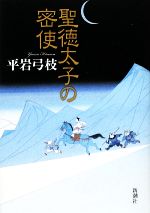 【中古】 聖徳太子の密使 ／平岩弓枝【著】 【中古】afb