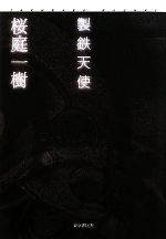 【中古】 製鉄天使／桜庭一樹【著】