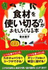 【中古】 食材を使い切るのがおもしろくなる本 扶桑社文庫／青木敦子【著】