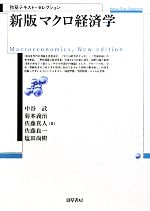 【中古】 新版 マクロ経済学 勁草テキスト・セレクション/中谷武,菊本義治,佐藤真人,佐藤良一,塩田尚樹【著】