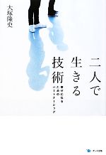 【中古】 二人で生きる技術 幸せになるためのパートナーシップ／大塚隆史【著】