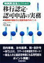 【中古】 特例民法法人のための移行認定・認可申請の実務 申請書の書き方と定款作成のポイント／市川拓也【著】